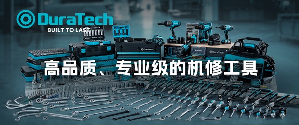 品牌專欄 | DuraTech 高品質(zhì)、專業(yè)級的機(jī)修工具