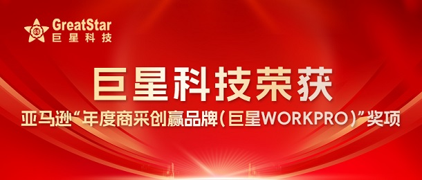 巨星科技榮獲亞馬遜“年度商采創(chuàng)贏品牌（巨星WORKPRO）”獎(jiǎng)項(xiàng)