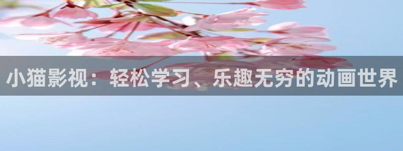 桔子影視劇大全免費(fèi)觀看：小貓影視：輕松學(xué)習(xí)、樂趣無窮的動(dòng)畫世界